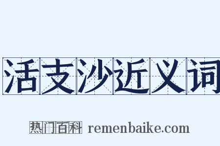 活支沙近义词是什么意思的图片